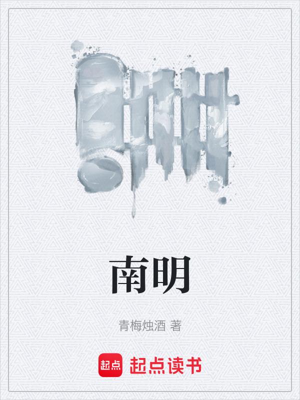 南明历史