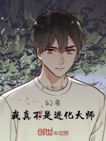 幻兽我真不是进化大师