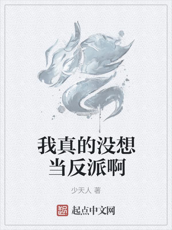 我真的没想当反派啊 三千风雪