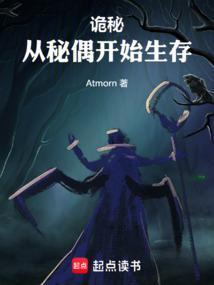 诡秘从秘偶开始生存免费阅读