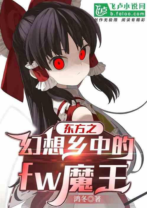 东方之幻想乡有女主吗