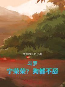 斗罗宁荣荣单女主汤圆创作