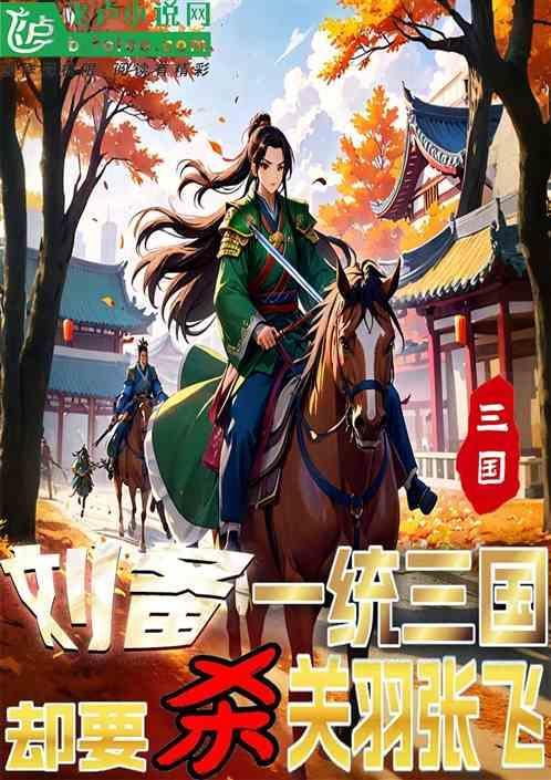 刘备为关羽报仇赢了吗