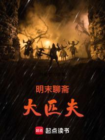 明末聊斋大匹夫是谁