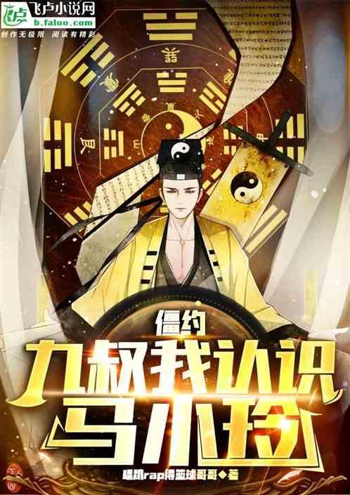 我带九叔玩僵尸地狱模式免费