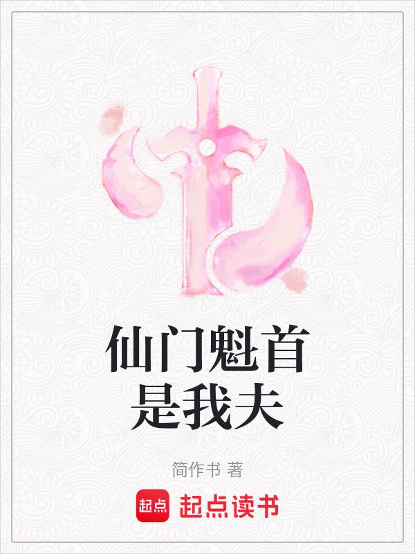 仙魁啥意思