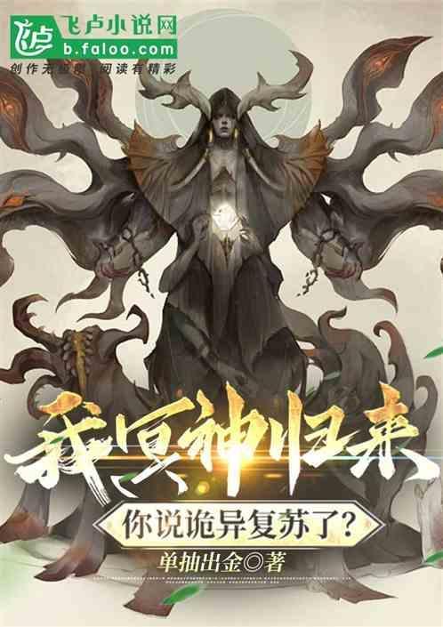 你说诡异复苏了什么意思
