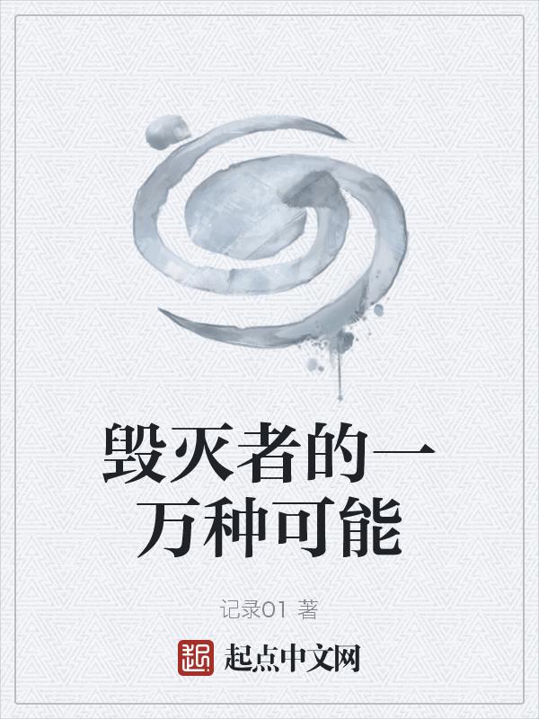 毁灭