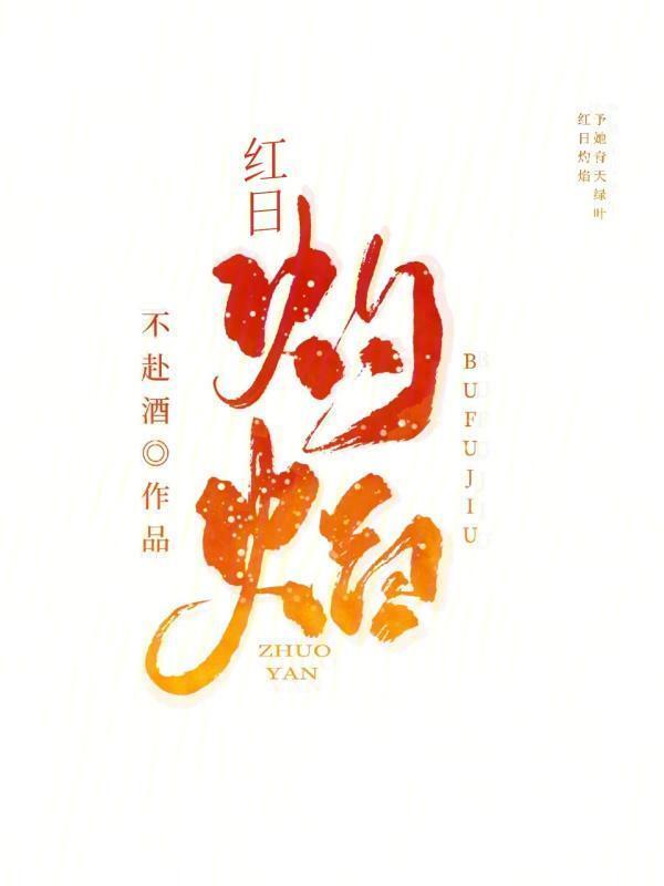 烈火焰吻