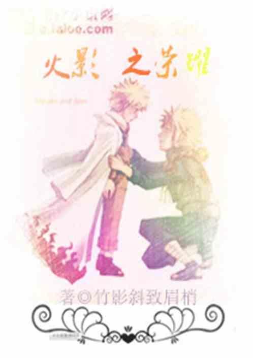 火影之荣耀王者无删减版免费观看全集
