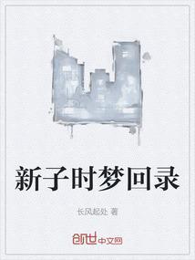 梦回子时过