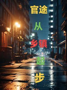 官途顶点无弹窗阅读