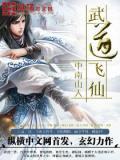 武道仙门免费阅读