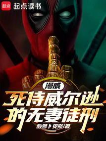 漫威死侍威尔逊的无妻徒刑作者
