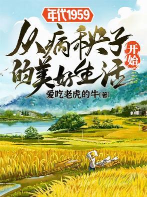 年代1959从病秧子开始的美好爱吃老虎的牛