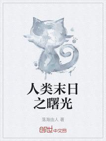 2021人类末日