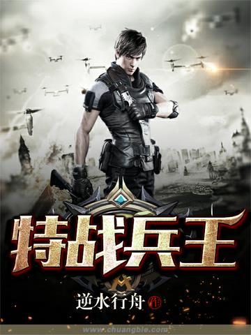 特战兵王王长义