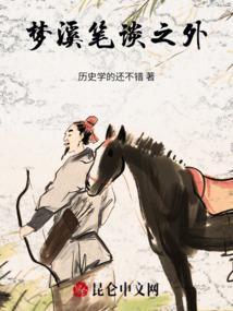 梦溪笔谈全译