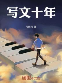 十年文州