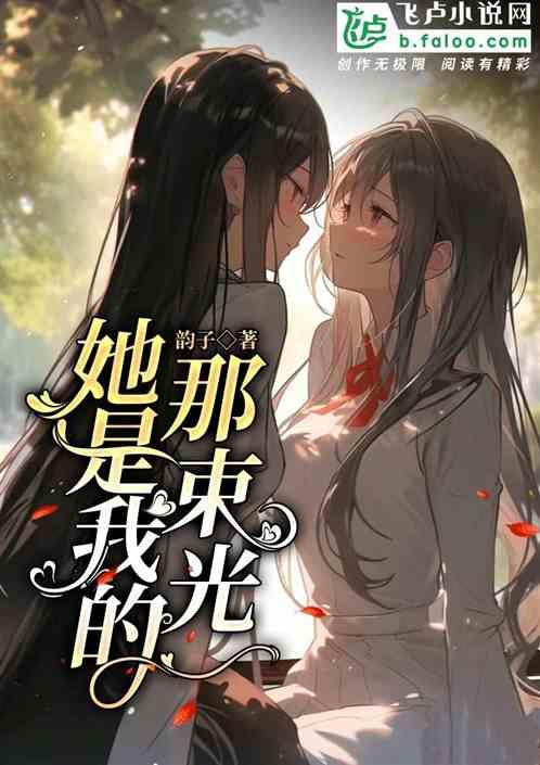 她是我的那束光英语