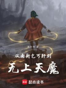从南街乞丐肝到无上天魔免费