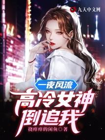 高冷女神倒追我免费阅读