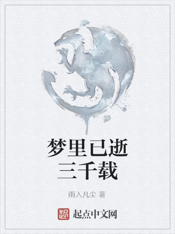 梦里已逝两千年在线阅读
