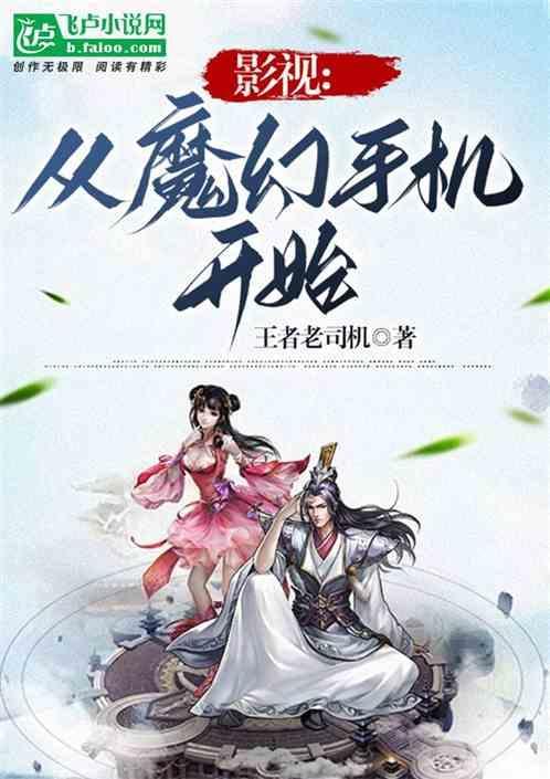 从魔幻手机开始的神级选择