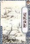 征轮侠影还珠楼主经典武侠 还珠楼主
