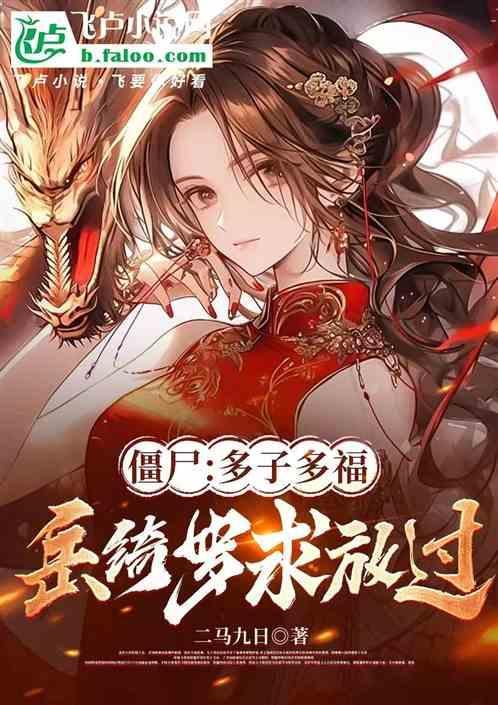 僵尸之岳绮罗