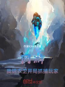 开局锦衣卫追杀狐妖