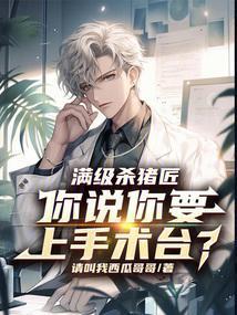 杀猪匠免费阅读