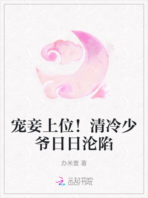 宠妾上位!清冷少爷日日沦陷免费阅读