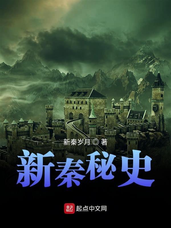 秦皇秘史