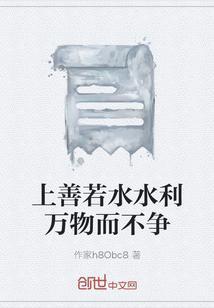 上善若水