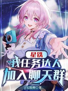 星铁我任务达人加入聊天群最新章节