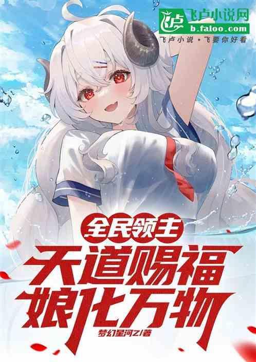 全民领主天道赐福!娘化万物免费