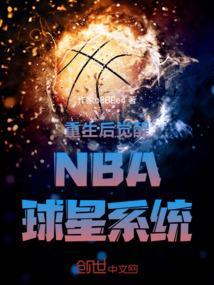 重生后觉醒nba球星系统免费阅读