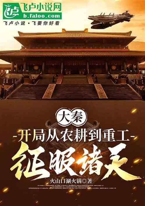 从大秦开始征服世界