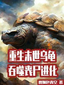 末日丧尸之吞噬进化