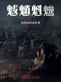 魃魈魁魕的意思