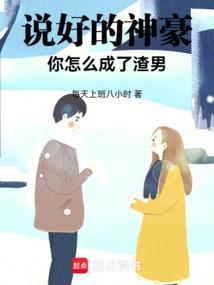 你怎么成了渣男呢