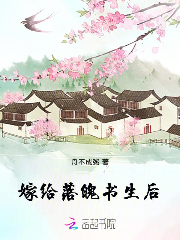 嫁给落魄男主