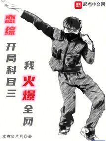 恋综开局科目三