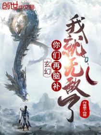 玄幻你们再脑补我就无敌了 作者是个帅哥