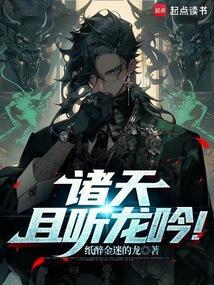 诸天且听龙吟