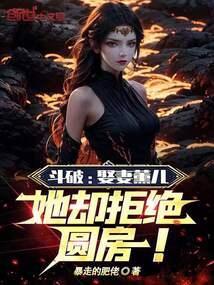 穿越斗破被薰儿背叛