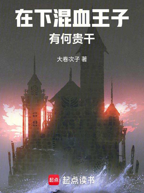 混血王子下一部看什么