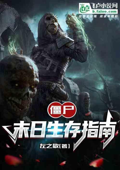 僵尸末日生存指南攻略