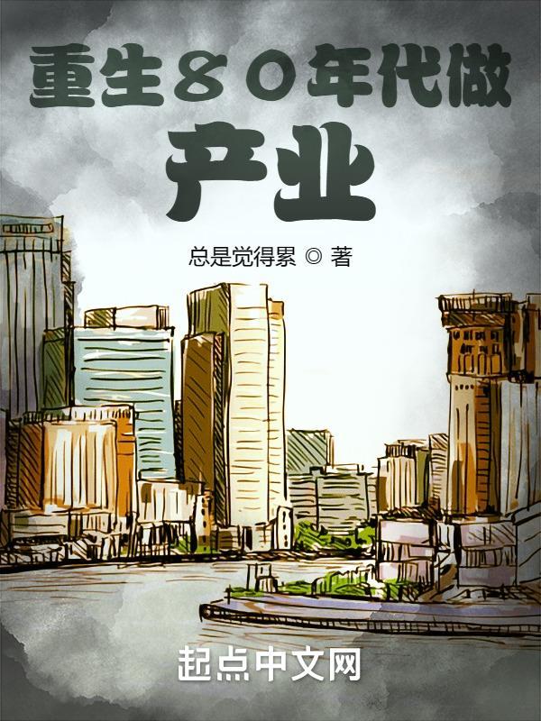 重生八十年代赚钱的
